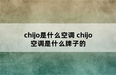 chijo是什么空调 chijo空调是什么牌子的